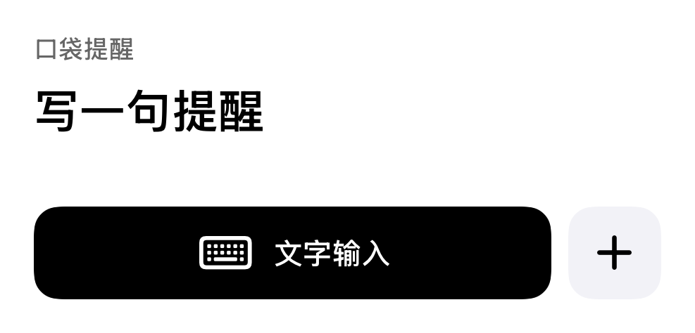 口袋提醒桌面小组件：文字提醒和表单的快捷入口